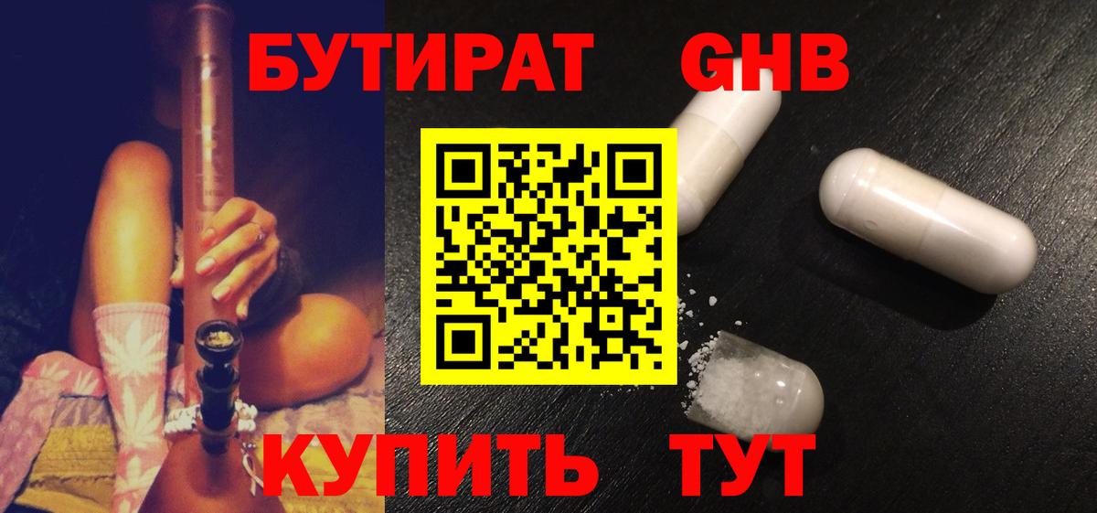 Бутират  БУТИРАТ жидкий экстази  Вход с VPN  Унеча 