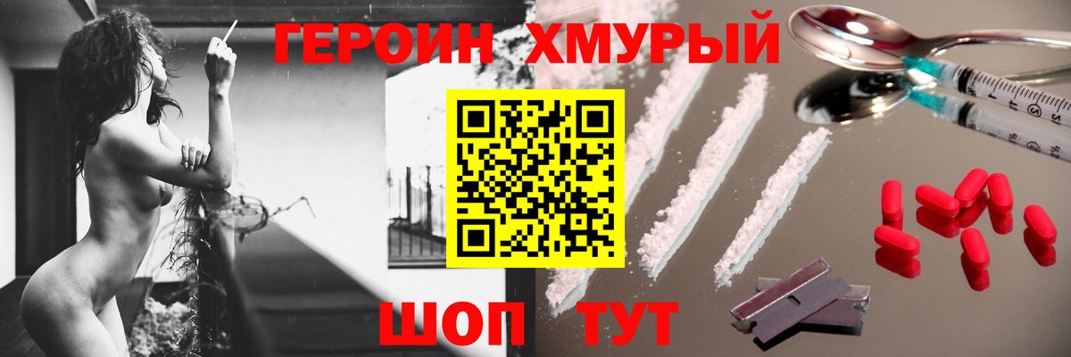 ГЕРОИН хмурый Унеча